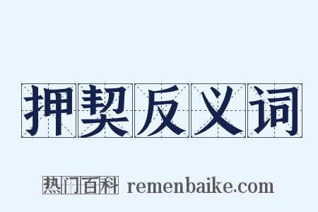 押契反义词是什么意思的图片